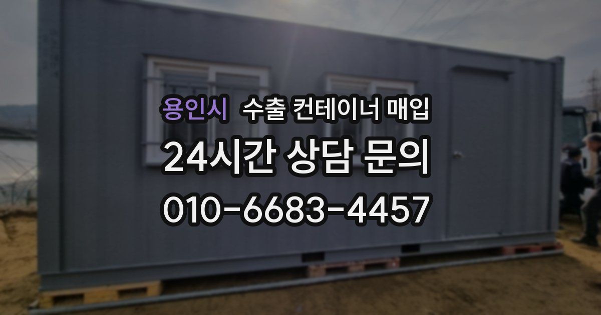 용인시 수출 컨테이너 매입