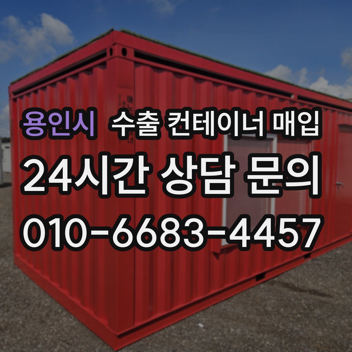 용인시 수출 컨테이너 매입