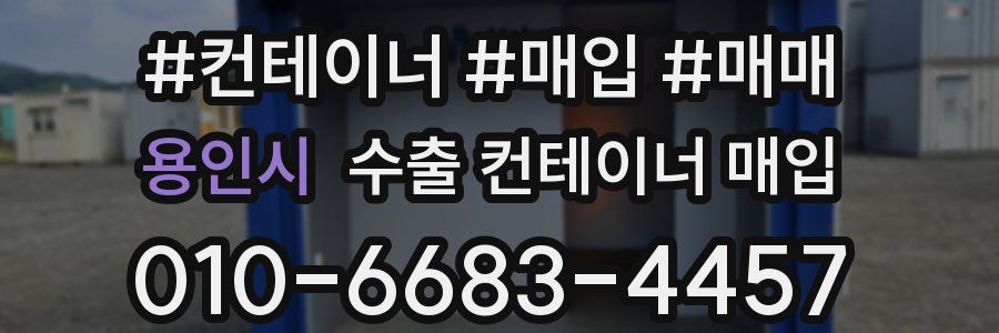 용인시 수출 컨테이너 매입