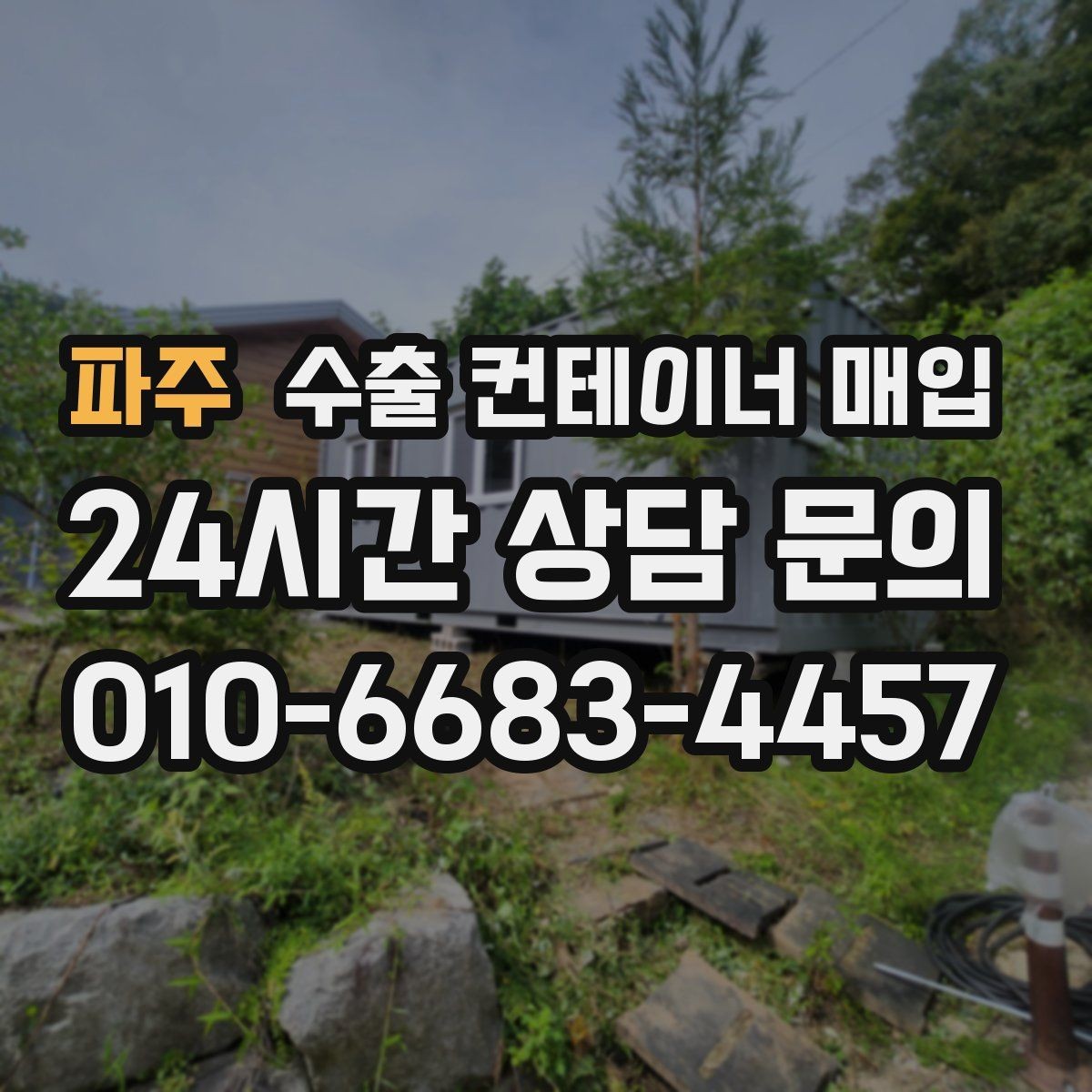 파주 수출 컨테이너 매입 빠른 인수를 원하는 경우의 진행 방식