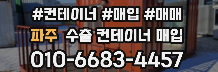 파주 수출 컨테이너 매입