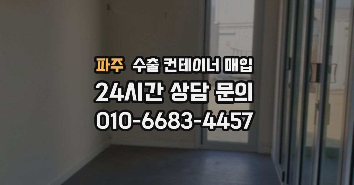파주 수출 컨테이너 매입