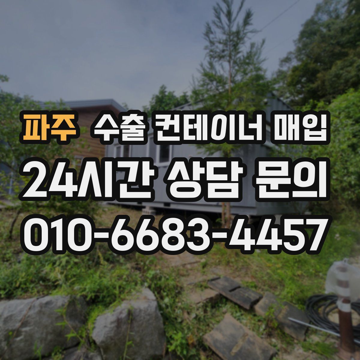 파주 수출 컨테이너 매입