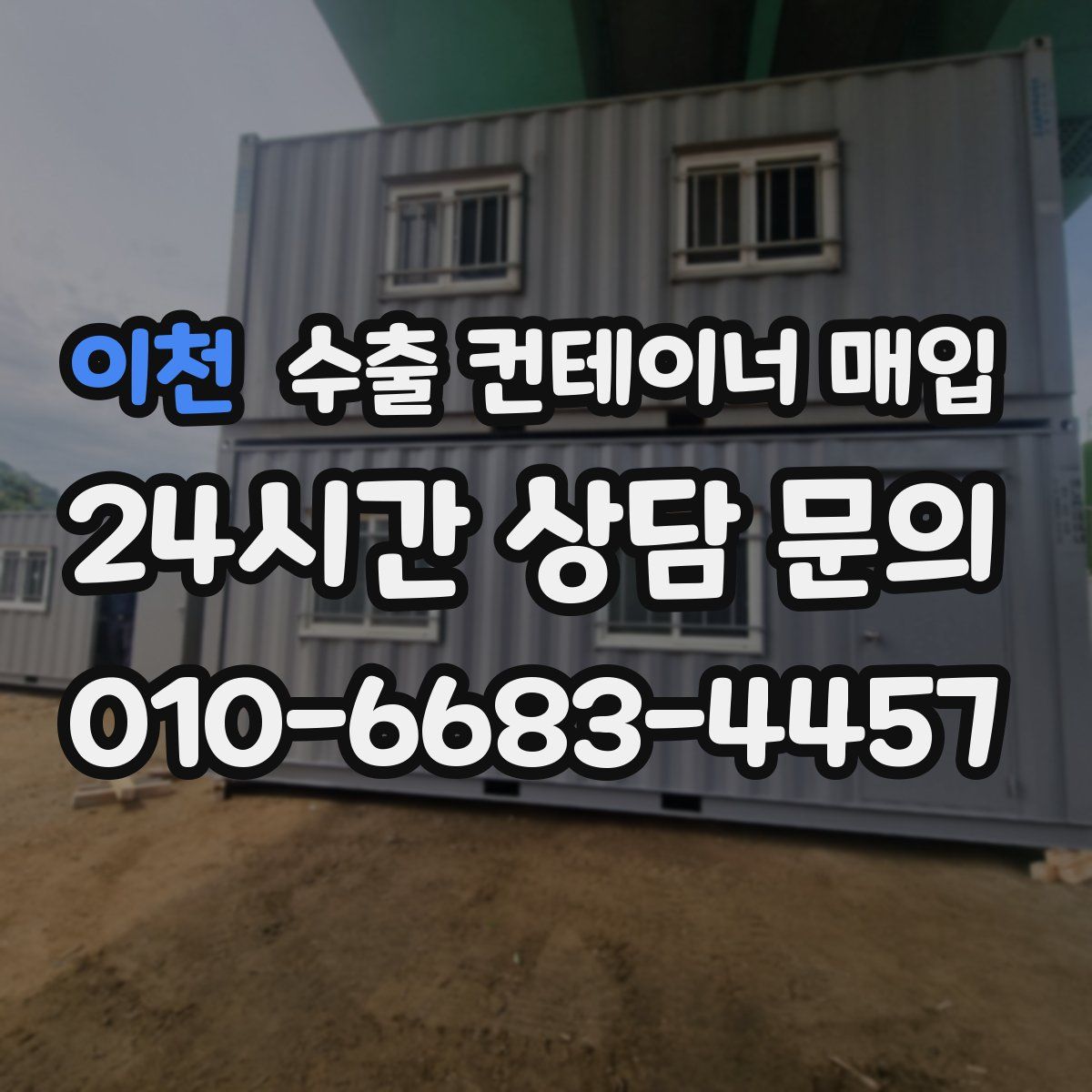 이천 수출 컨테이너 매입