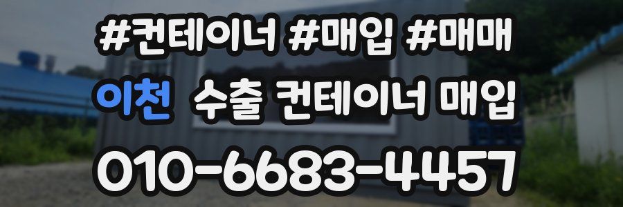 이천 수출 컨테이너 매입