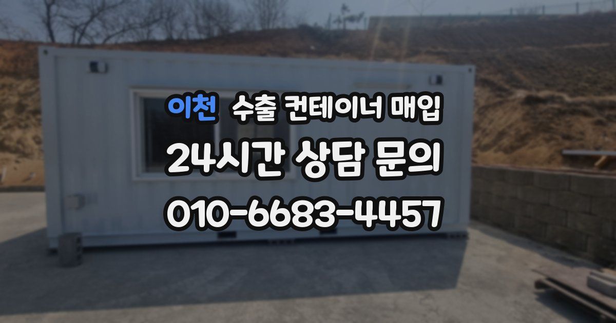 이천 수출 컨테이너 매입