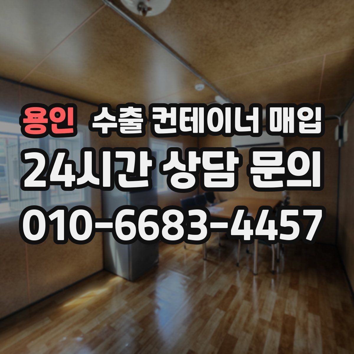 용인 수출 컨테이너 매입 법인 물량 정리에 적합한 일괄 진행 방식