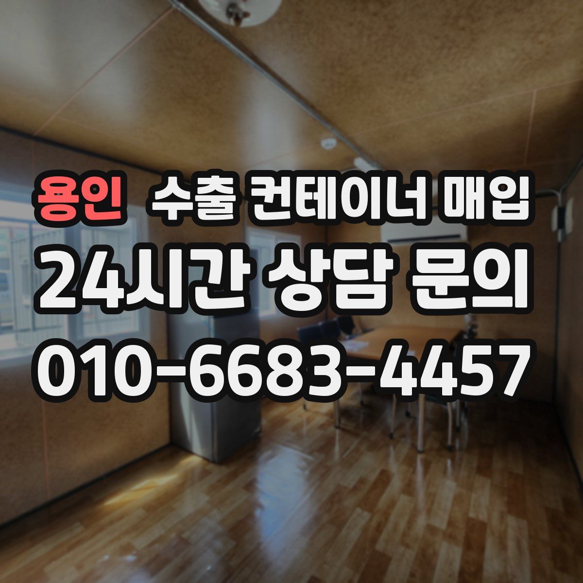 용인 수출 컨테이너 매입