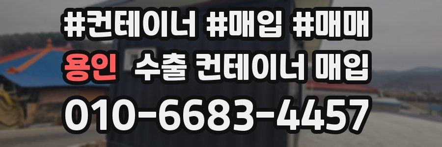 용인 수출 컨테이너 매입