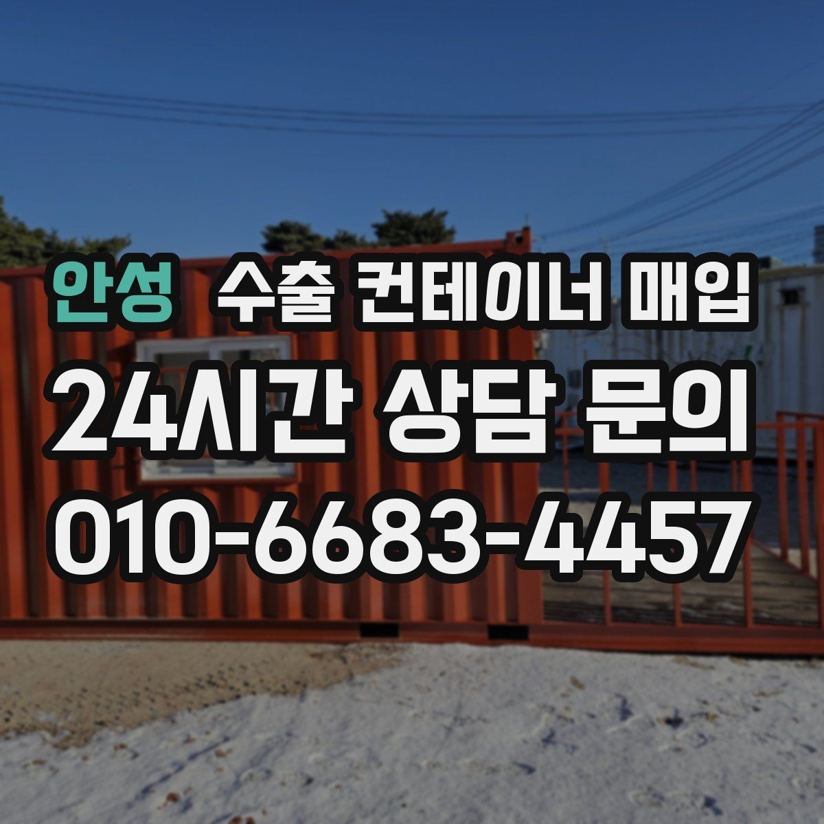 안성 수출 컨테이너 매입 개폐 불량과 문짝 마모를 함께 살피는 법