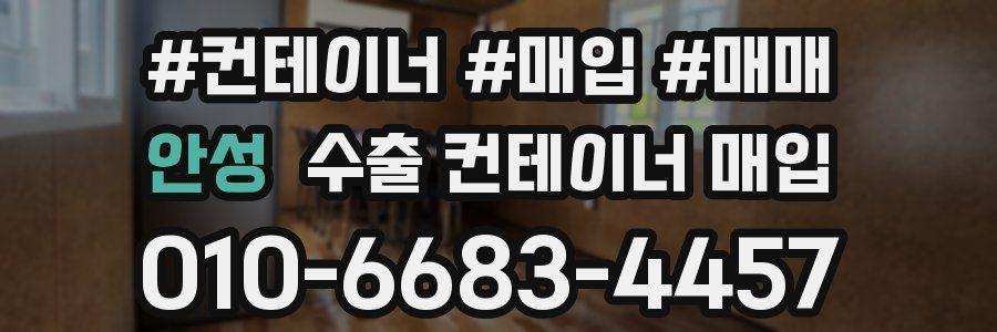 안성 수출 컨테이너 매입