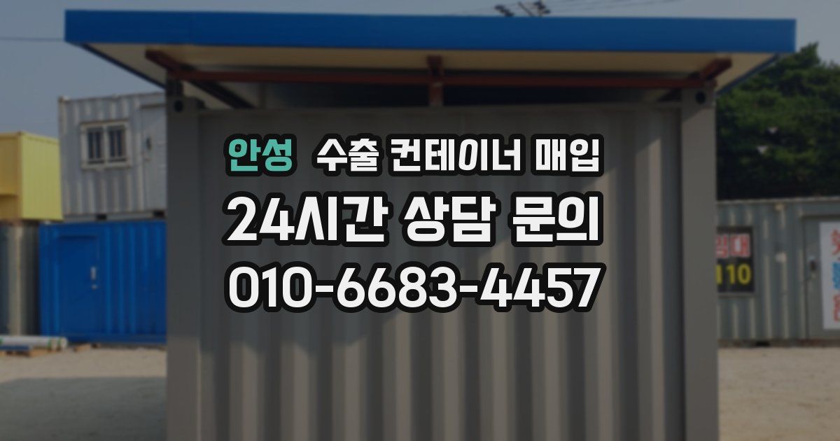 안성 수출 컨테이너 매입