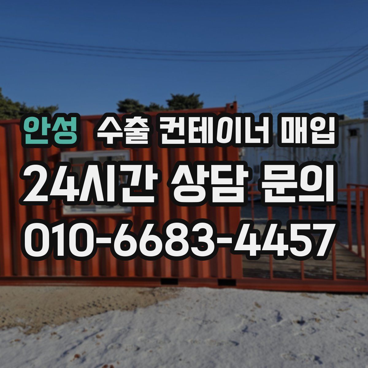 안성 수출 컨테이너 매입