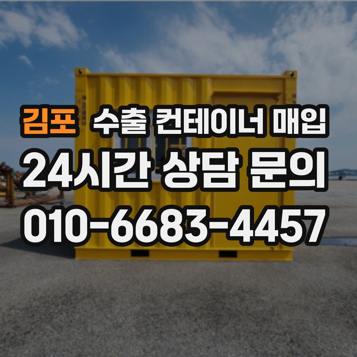 김포 수출 컨테이너 매입