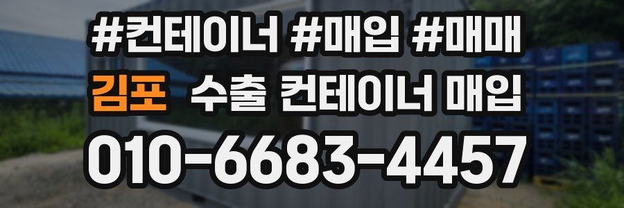 김포 수출 컨테이너 매입
