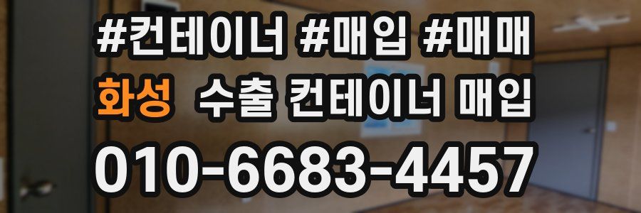 화성 수출 컨테이너 매입