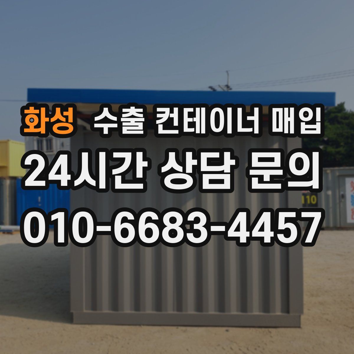 화성 수출 컨테이너 매입