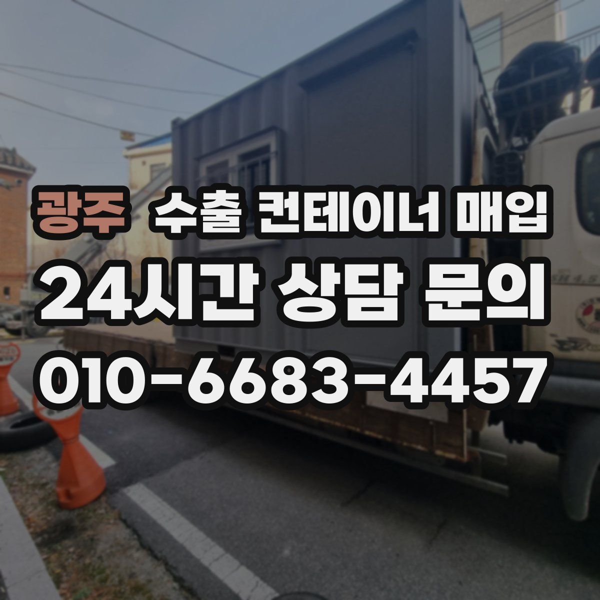 광주 수출 컨테이너 매입