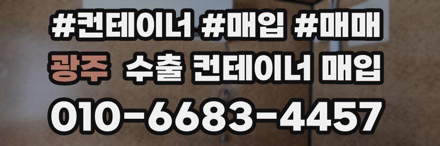 광주 수출 컨테이너 매입
