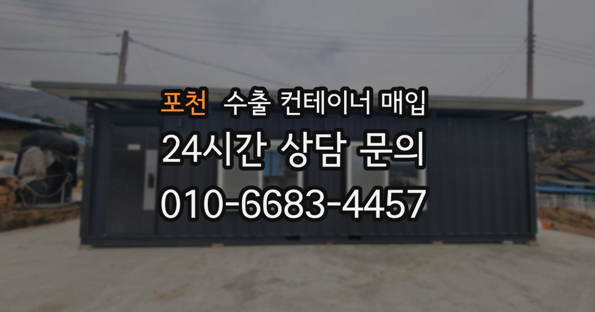 포천 수출 컨테이너 매입