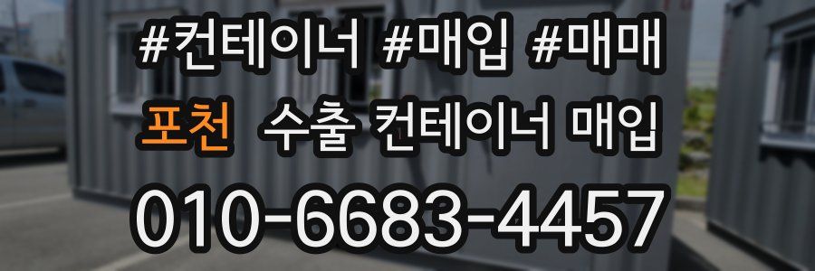 포천 수출 컨테이너 매입
