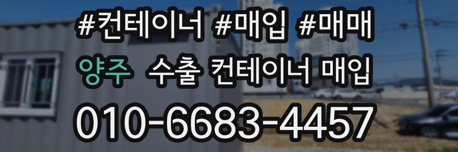 양주 수출 컨테이너 매입