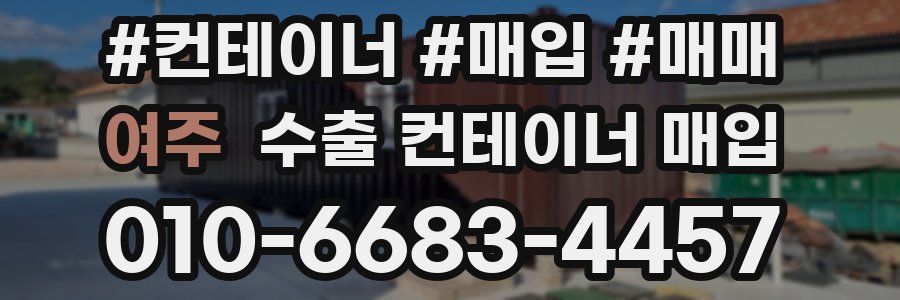 여주 수출 컨테이너 매입