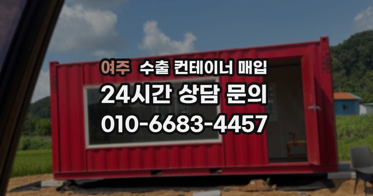 여주 수출 컨테이너 매입
