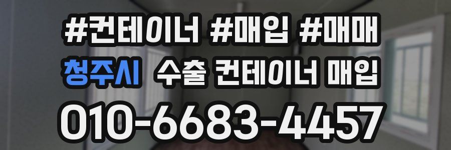 청주시 수출 컨테이너 매입