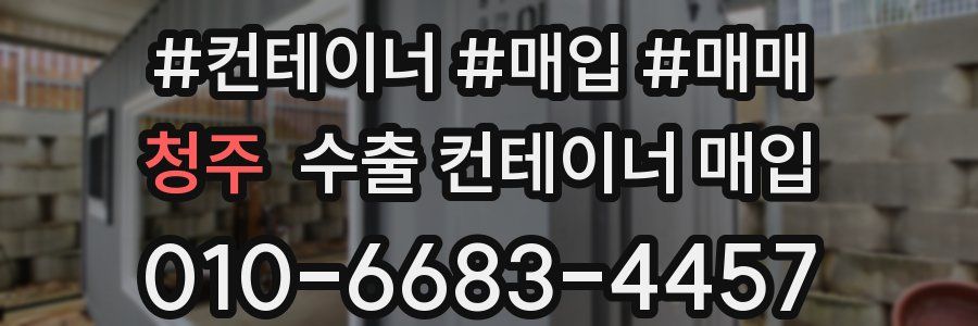청주 수출 컨테이너 매입