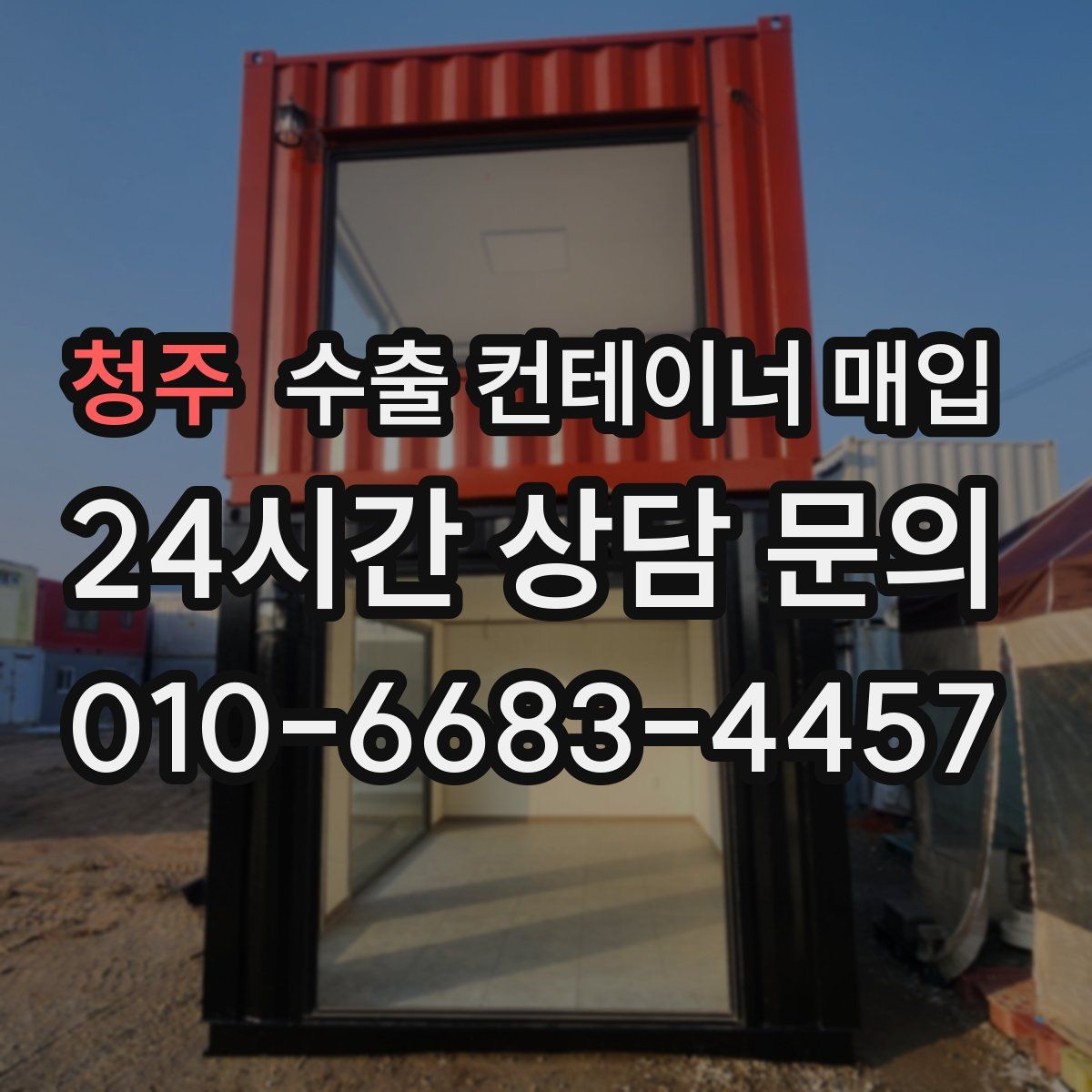 청주 수출 컨테이너 매입