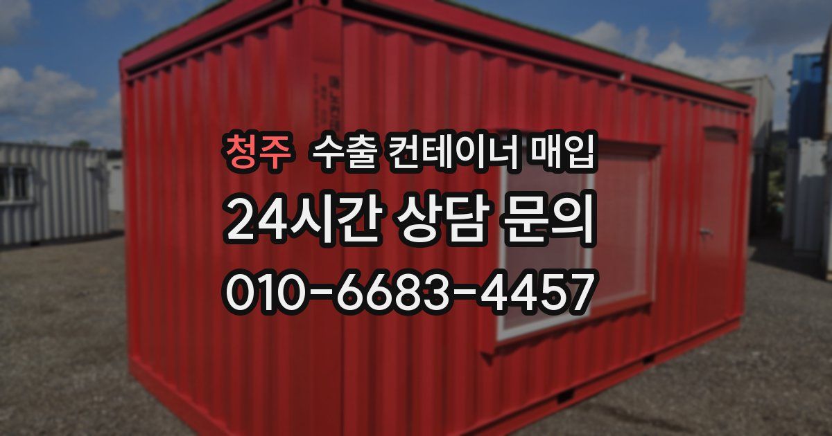 청주 수출 컨테이너 매입