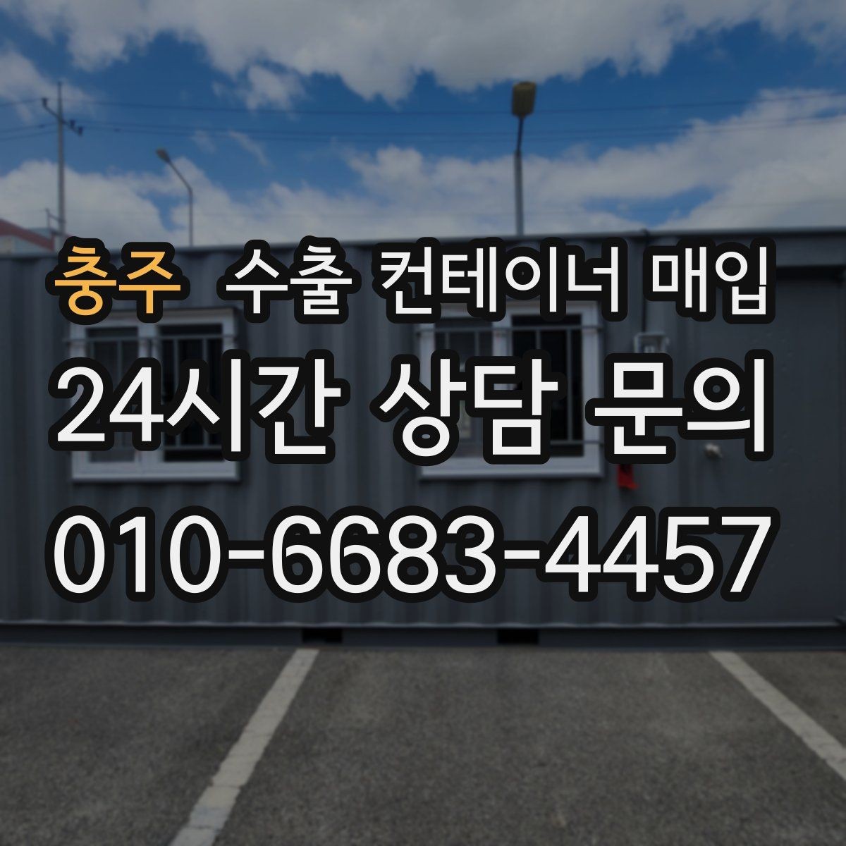 충주 수출 컨테이너 매입 일정 조율이 필요한 현장 사례