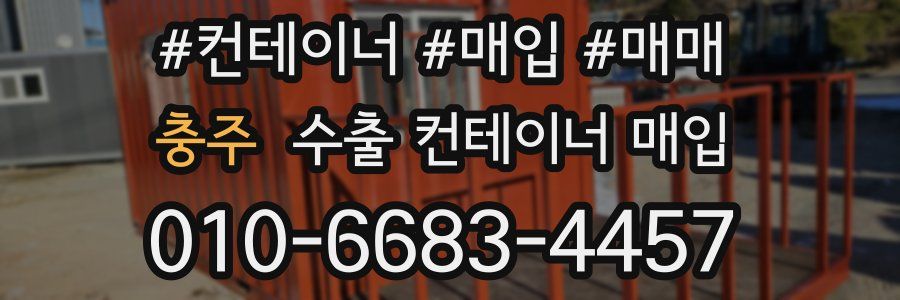 충주 수출 컨테이너 매입