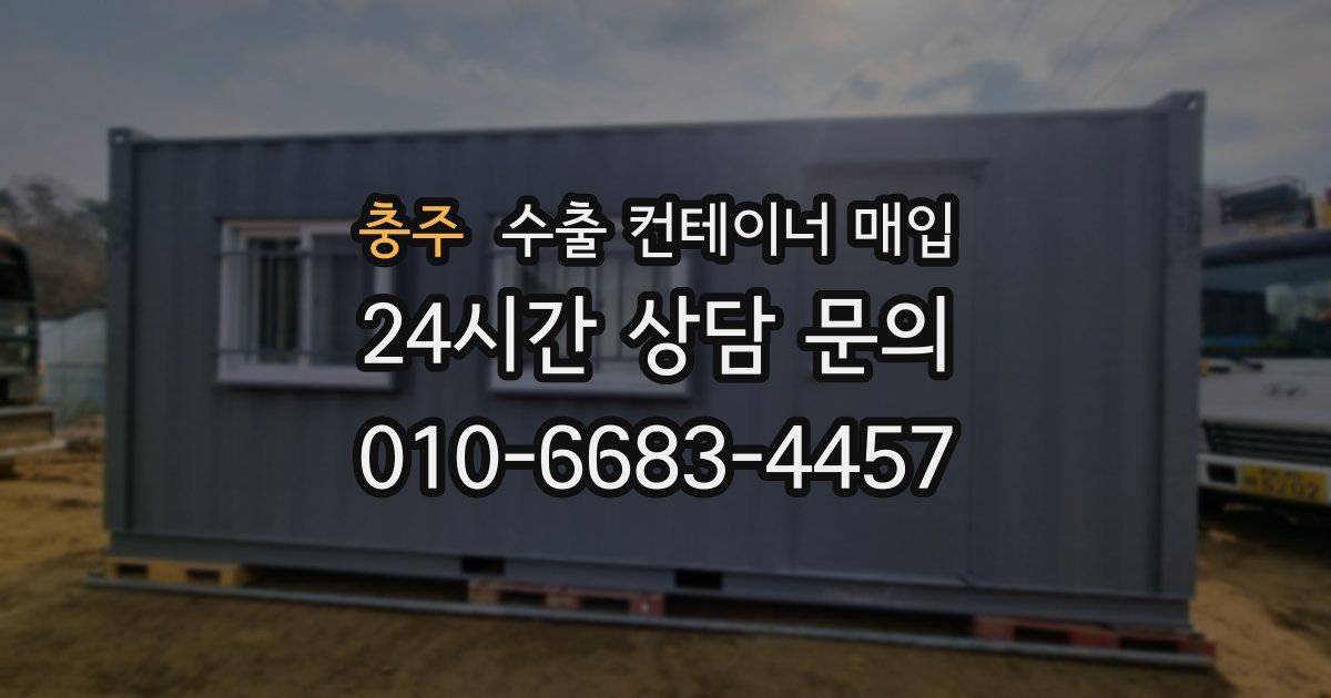 충주 수출 컨테이너 매입
