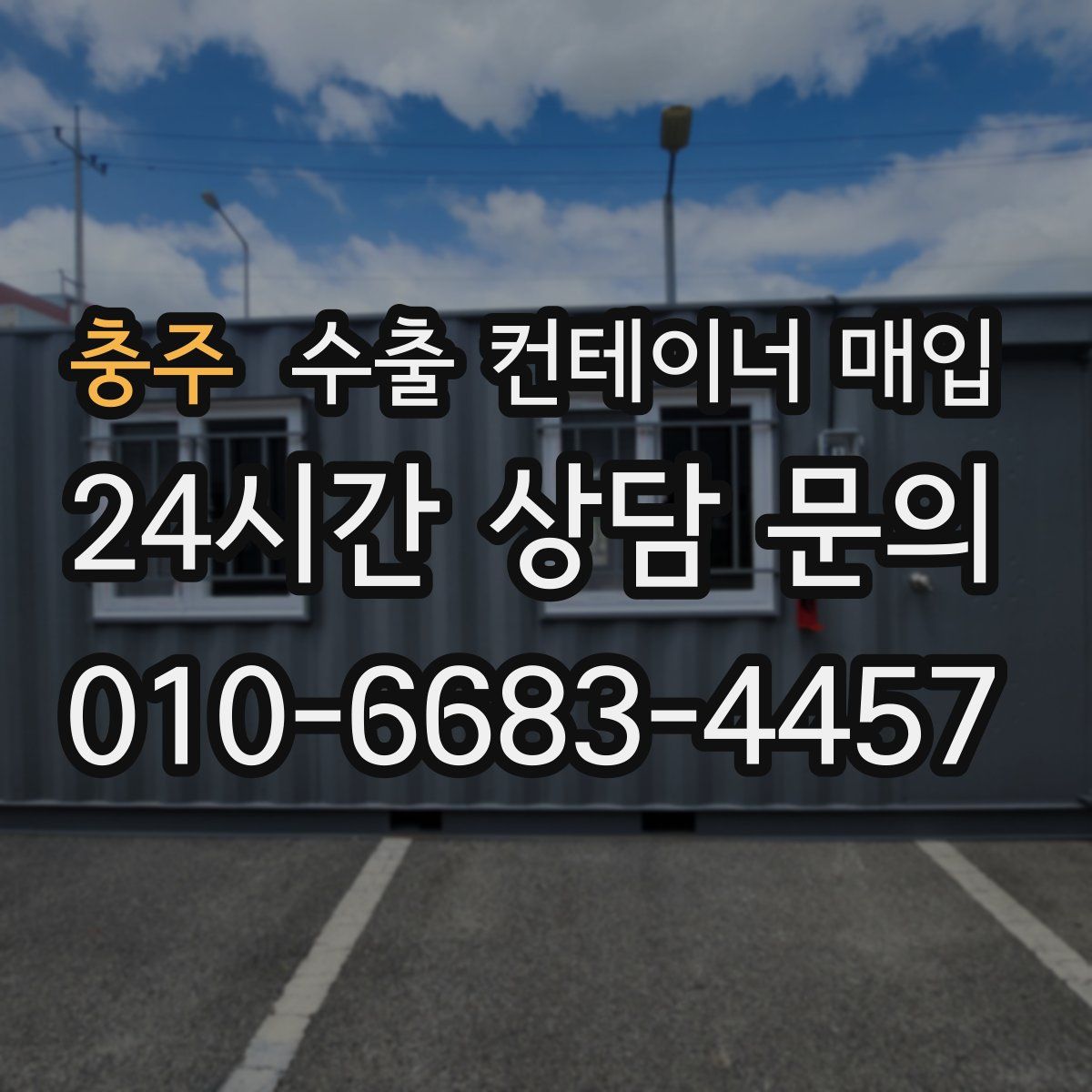 충주 수출 컨테이너 매입