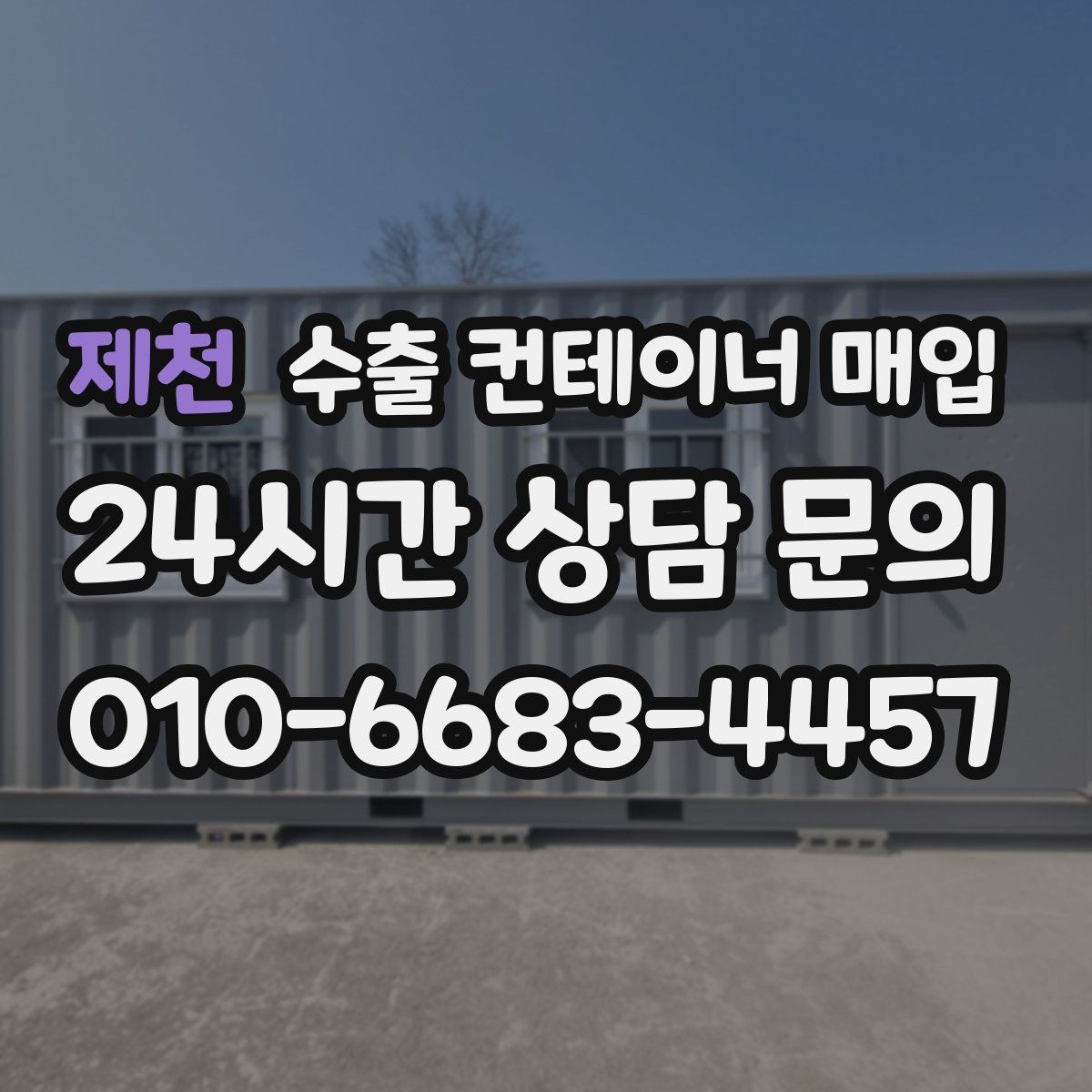 제천 수출 컨테이너 매입 창고 비우기와 정산을 함께 진행하는 법