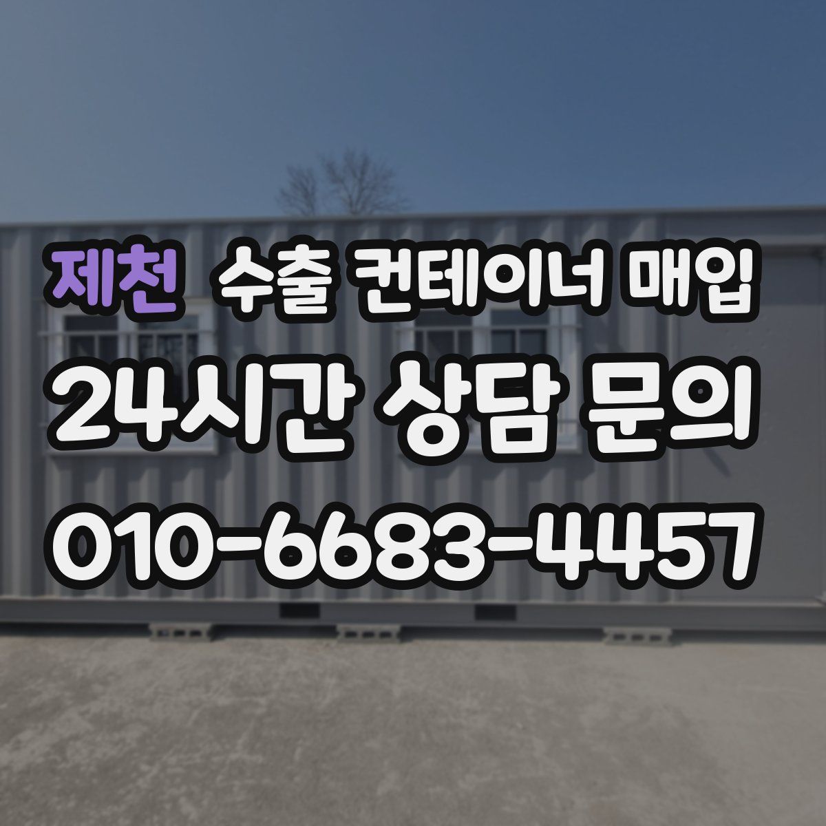 제천 수출 컨테이너 매입