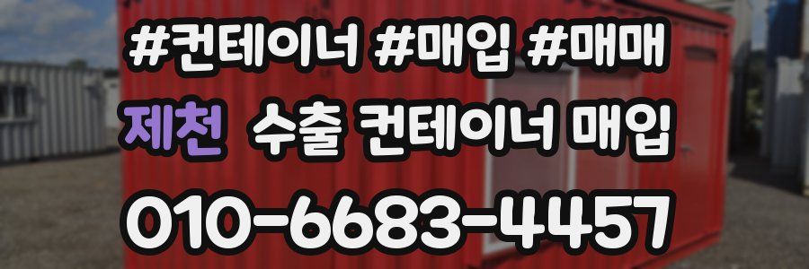 제천 수출 컨테이너 매입