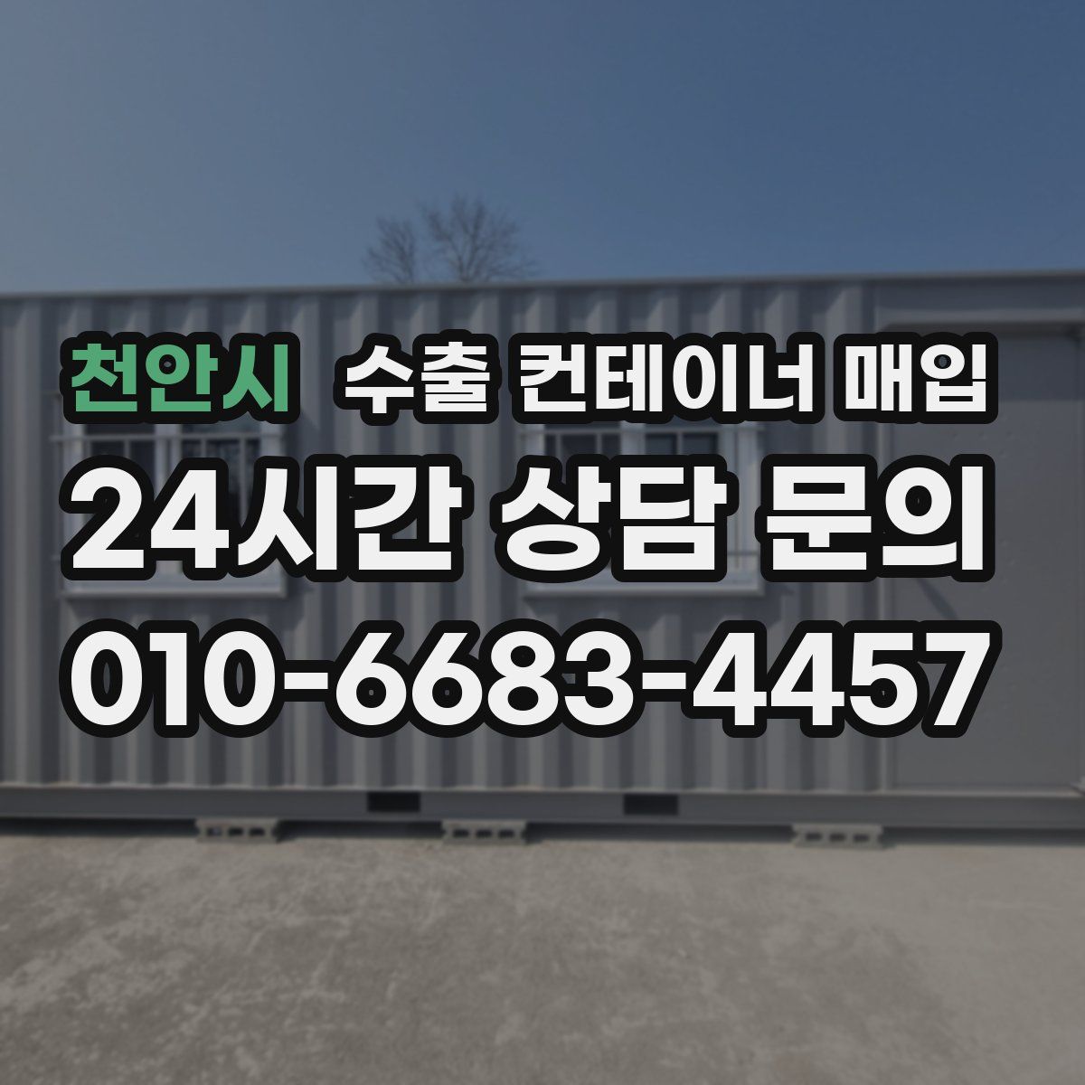 천안시 수출 컨테이너 매입