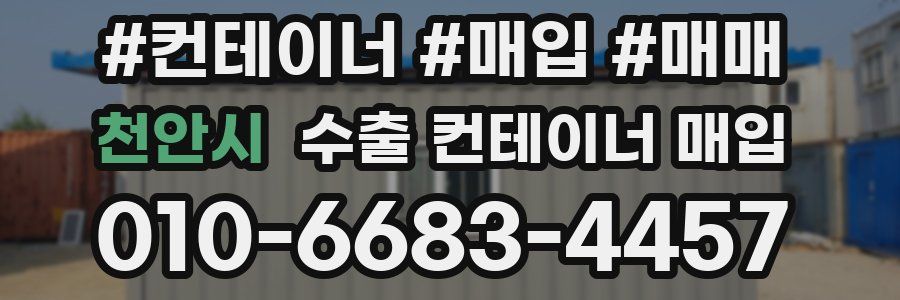 천안시 수출 컨테이너 매입