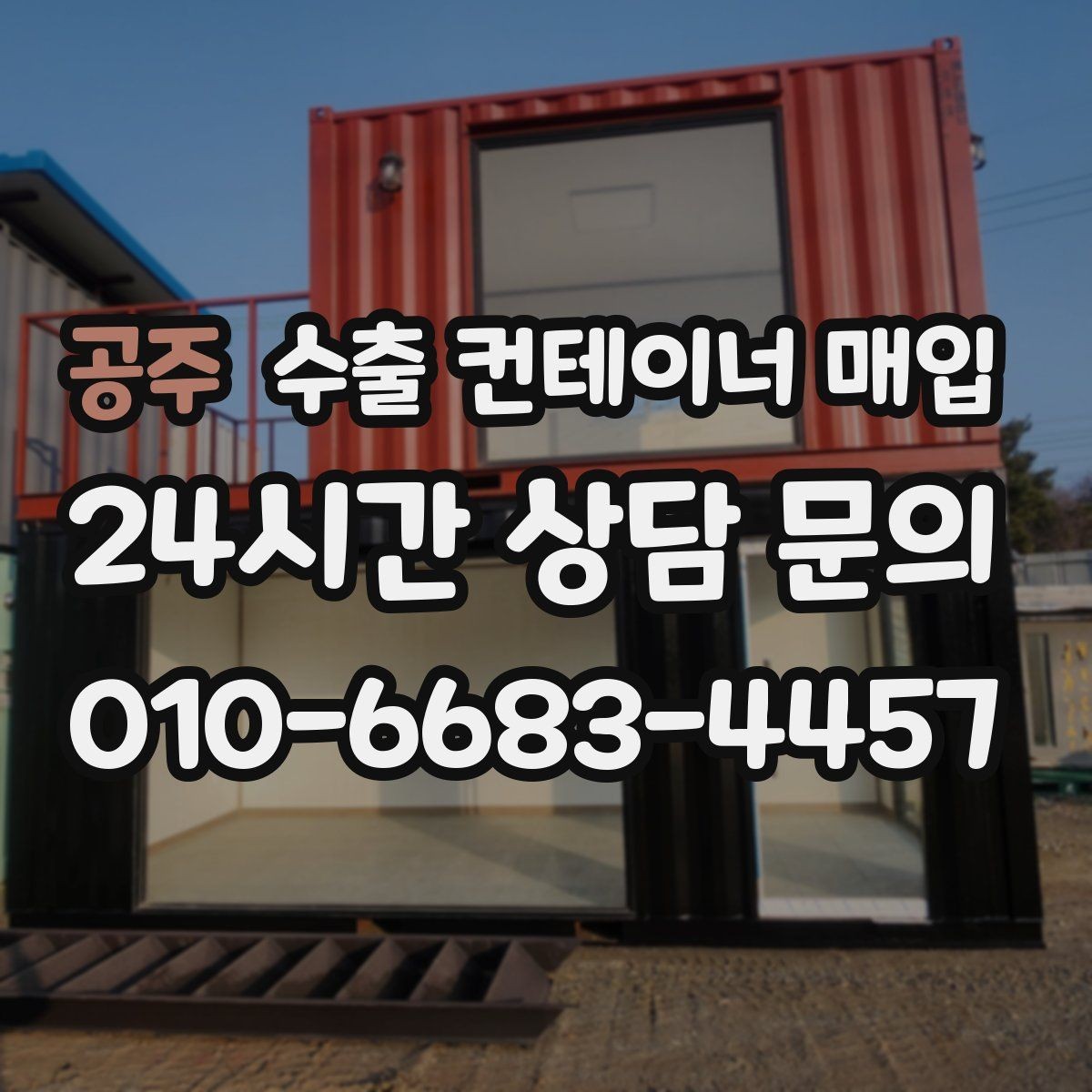 공주 수출 컨테이너 매입 식별번호와 이력 확인 방법