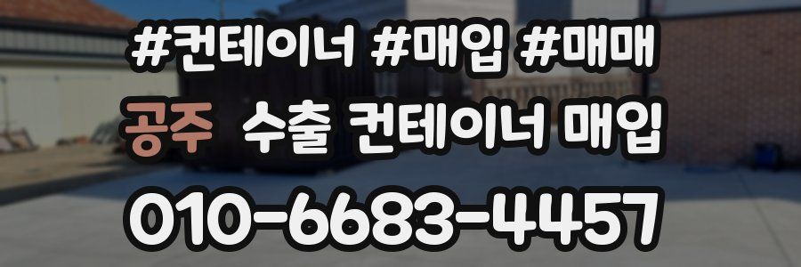 공주 수출 컨테이너 매입