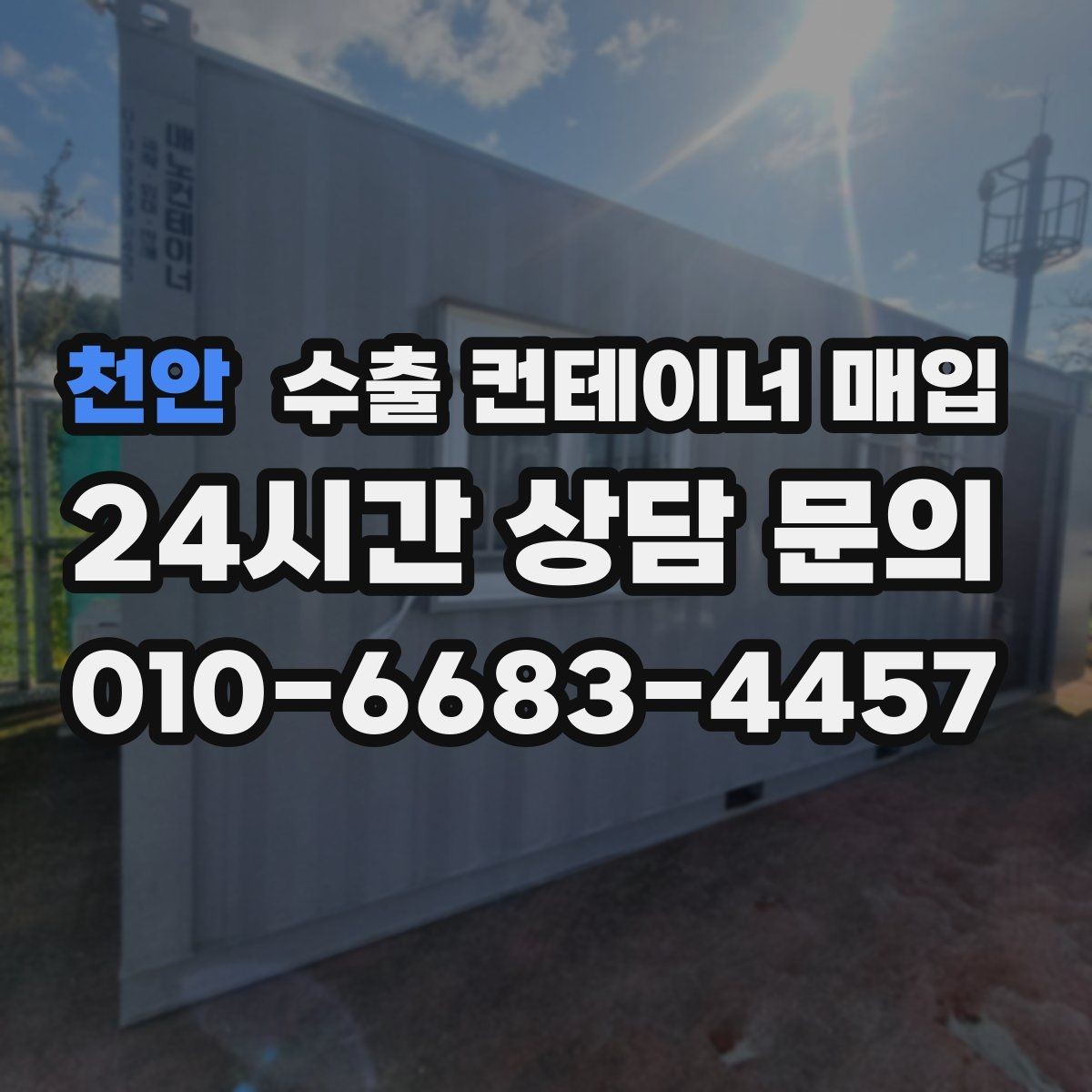 천안 수출 컨테이너 매입 빠른 처분을 원할 때 알아두면 좋은 매입 절차