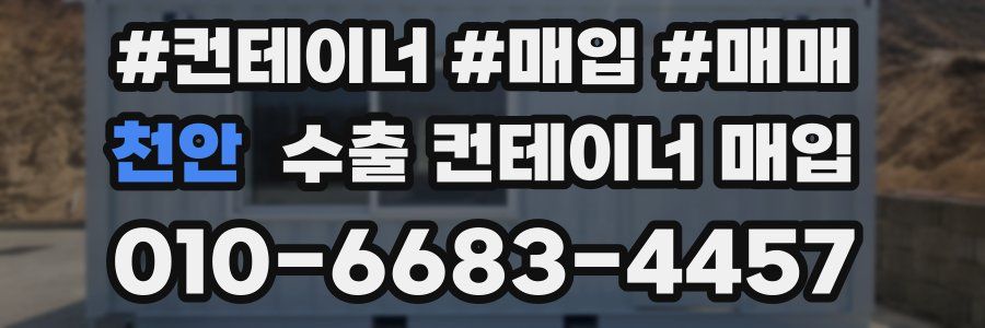 천안 수출 컨테이너 매입