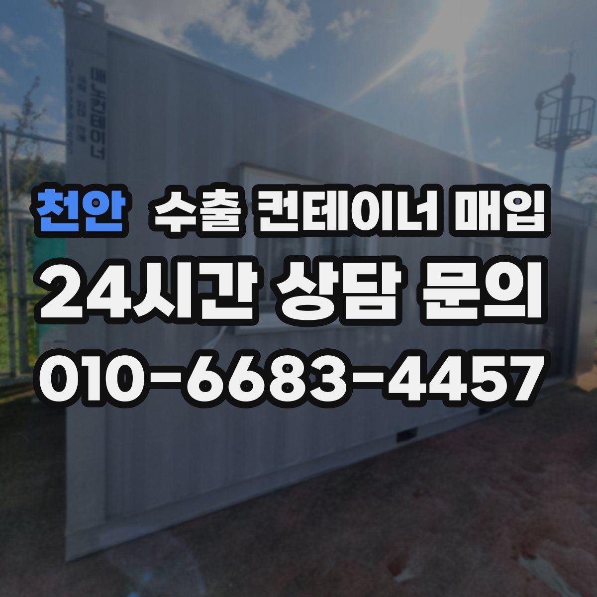 천안 수출 컨테이너 매입