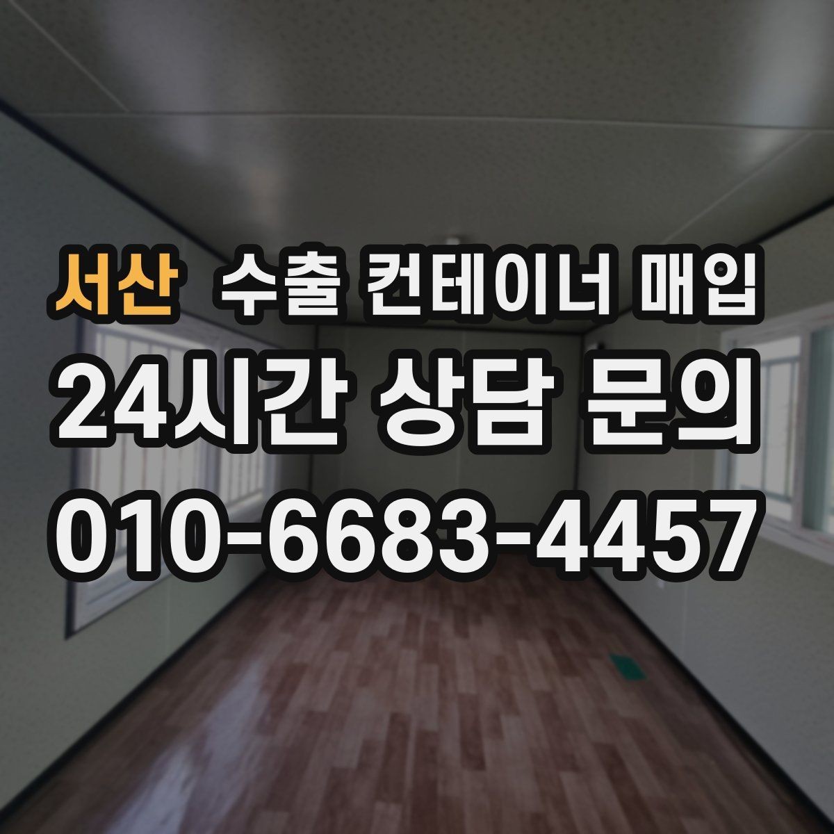 서산 수출 컨테이너 매입 서류 보유 여부가 상담과 인도 절차를 편하게 만드는 경우