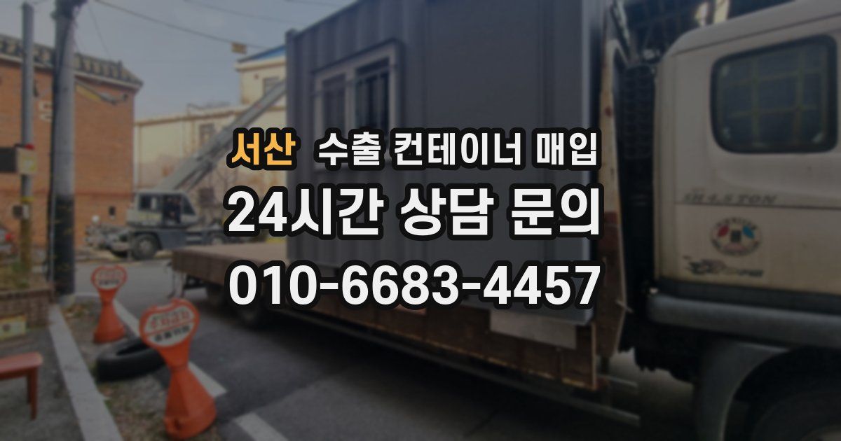서산 수출 컨테이너 매입