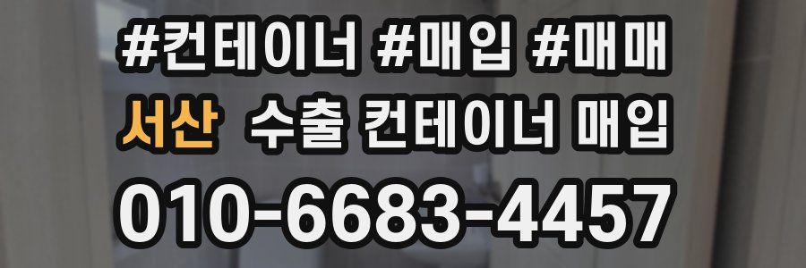 서산 수출 컨테이너 매입