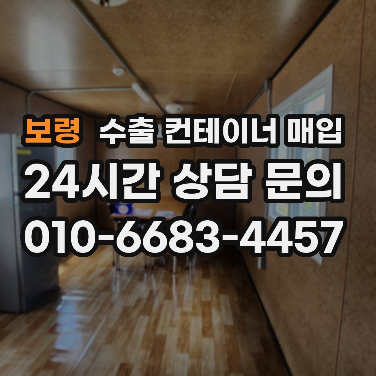 보령 수출 컨테이너 매입 재활용 가능성을 따져보는 흐름